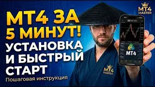 Как скачать и настроить MT4 за 5 минут!