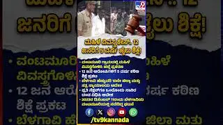 Vantamuri Case Verdict: ವಂಟಮೂರಿಯಲ್ಲಿ ಮಹಿಳೆ ವಿವಸ್ತ್ರ ಕೇಸ್.. 12 ಆರೋಪಿಗಳಿಗೆ 5 ವರ್ಷ ಕಠಿಣ ಶಿಕ್ಷೆ| #TV9D