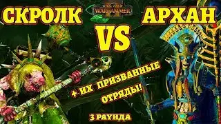 ПРИЗЫВАТЕЛИ! Скролк vs Архан! (Skrolk vs Arkhan) 3 раунда. Total War: Warhammer 2 - Mortal Empires