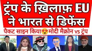Trump ke khilaf EU ne Bharat ke saath defence deal kiya 😍