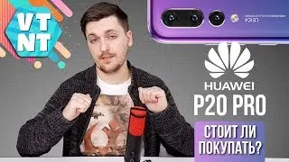 Huawei P20 Pro старт предзаказов. Стоит ли покупать?