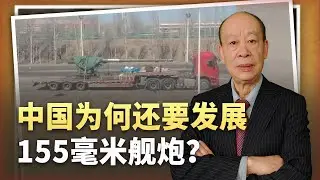 【傅前哨】艦炮舔地是過時產物，中國仍發展155公厘艦炮，到底有沒有用？