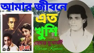 Amar Jibaner Eto Khushi // Hemanta Mukherjee//Tarun Kumar//
