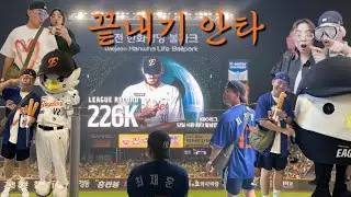 VLOG#155 대전 볼파크 야구장 직관 브이로그 / 한화vsNC 연장 끝내기안타 갓영묵