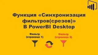 PowerBI: Синхронизация фильтров(срезов) / PowerBI:  Synchronized filters (slicer)