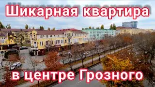 Продана. Шикарная трехкомнатная квартира в центре Грозного
