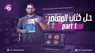 حل كتاب المعاصر| chapter 1 part 1|  Biology 2025