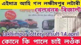 আহি গ'ল lakhimpur lottery খেলখনৰ ৰিজাল্ট//কোনে কি পালে চাই লওঁক//lakhimpur lottery result