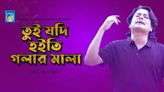 Tui jodi hoiti golar mala শরীফ উদ্দিন | পাড় কর কেল্লা | Par koro kella | Taranga EC
