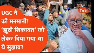 Digvijay Singh on UGC : दिग्विजय सिंह का बड़ा खुलासा! 'UGC ने मेरी कमेटी की सिफारिशें नजरअंदाज कीं'