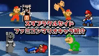 スマブラクルセイド　ファミコンマリオキャラ紹介