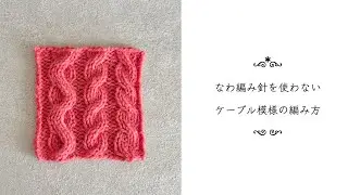 なわ編み針を使わないケーブル模様の編み方 | How to knit cable without cable needle