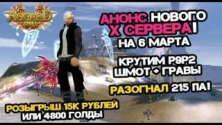 АНОНС НОВОГО X СЕРВЕРА, ТОП 1 МАГ МАРАФОНА, ФИНАЛИМ КРУТКИ Р9Р2 ШМОТА + ГРАВЫ ASGARD PERFECT WORLD