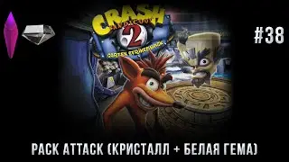Crash Bandicoot 2 на 100% #38: Pack Attack (Кристалл + белая гема).