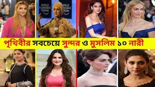 পৃথিবীর সবচেয়ে সুন্দর ১০ মুসলিম নারী 🌍 | Muslim Women Beauty List