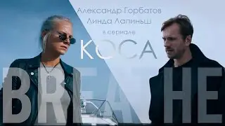 КОСА/BREATHE_ Л.Лапиньш/А.Горбатов