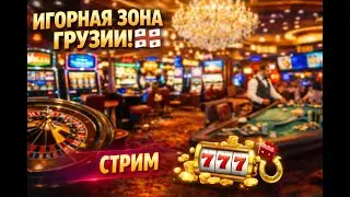 ТБИЛИСИ НОЧНОЙ: Поход в самое известное казино Грузии