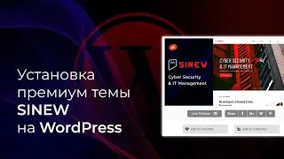 Как установить тему на WordPress. Установка премиум темы Sinew