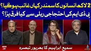 Sami Ibrahim Analysis on PDM Protest Rally Today in Islamabad | Tajzia
