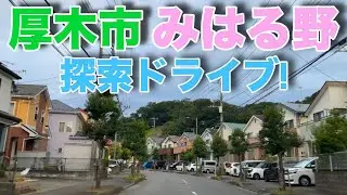 【みはる野】厚木市みはる野を探索ドライブ！
