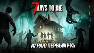 Играю первый раз, понять и простить. #7daystodie  | @EnergyOfLifettv - average gamer