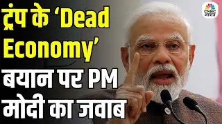 PM Modi Sharp Response to Trump: ट्रंप के &lsquo;Dead Economy&rsquo; बयान पर पीएम मोदी का जवाब | Varanasi