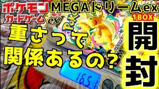 MEGAドリームex １BOX開封 ！！！１パックごとに測って開封やってみた 明らかに重かったらゴッドパックらしいけど・・・・【ポケカ】【ポケットモンスター カードゲーム】