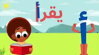الحروف العربية - تعلم حرف الألف مع المدود -Arabic Alphabets-harf alef
