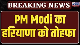 Budget Session से पहले PM Modi का Haryana को बड़ा तोहफा, सियासत गरम ! Haryana News
