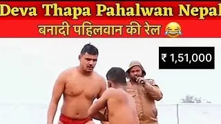 देवा थापाने केली पहिलवानाची रेल 🤣 | Deva Thapa latest kushti at Satara #thapakinewkushti 