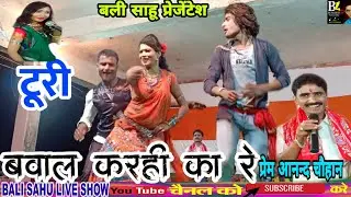 टुरी बवाल कर ही का रे कवर्धा के दसहरा म प्रेंम आनन्द चौहान स्टेज शो