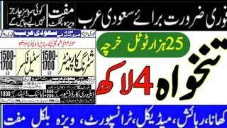 سعودی عرب میں نوکریاں 2026 🇸🇦 | پاکستانیوں کے لیے فری ویزا جابز | آن لائن اپلائی