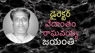 DEVADASU Movie Director Vedantam Raghavaiah Gari Jayanthi || Host by Raghavendra Anandas