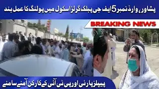 Peshawar Cantonment Board Elections 2021 | پیپلزپارٹی اور پی ٹی آئی  کے کارکن آمنےسامنے