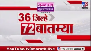 36 Jilhe 50 Batmya | 36 जिल्हे 50 बातम्या | 25 January 2026 | Marathi News | tv9 marathi