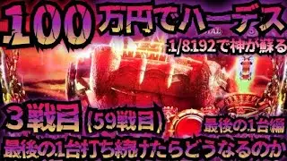 【3戦目】100万円でハーデス最後の1台打ち続けたらどうなってしまうのか 【59戦目】GOD フリーズ 金7 6.5号機 アナザーゴッドハーデス 解き放たれし槍撃