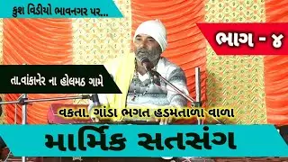 ગાંડા ભગત 9824190240 ભજન સતસંગ કુશ વિડીયો ભાવનગર ganda bhagat kush video bhavnagar bhajan satsang 