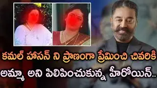 Kamal Haasan and his controversial love life | Trendsettertelugu.com