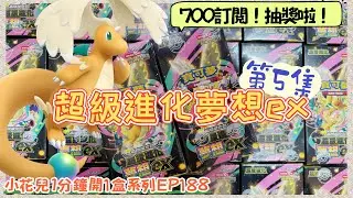 【抽獎】 1分鐘開1盒EP188 超級進化夢想ex PK系列-第5集 #超級進化夢想ex #PTCG #寶可夢 #抽卡 #開盒 #小花小草玩卡趣 #pokemoncards 