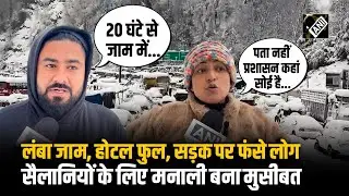सीजन की पहली बर्फबारी देखने उमड़े सैलानी परेशान, Manali में सड़कों पर लगा कई किलोमीटर का लंबा जाम