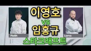 StarCraft Remastered - 임홍규(Larva) vs 이영호(Flash) ZvT | 스타크래프트 리마스터 레전드 매치
