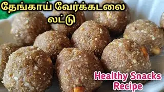 தேங்காய் வேர்க்கடலை லட்டு / coconut peanut laddu recipe/ Dry coconut, Roasted peanuts, Sesame seeds 