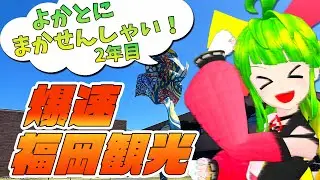 江戸レナちゃんと爆速福岡観光！！！ #福岡