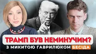Хто породив Трампа? | Лариса Волошина та @Redaction_H
