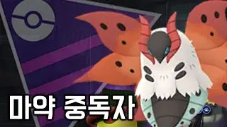 코이츠 이제 불카모스까지 쓰고있는(쑻) [GO배틀리그 - 포켓몬GO]