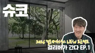 창호계의 에르메스 '슈코' 알아보기