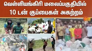 Velliangiri Hills | Garbage | People | Coimbatore | Forest | Sun News