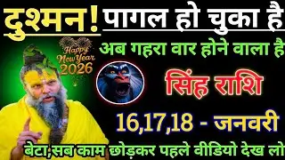 सिंह राशि दुश्मन पागल हो चुका है/singh rashi, leo 🦁♌🦁