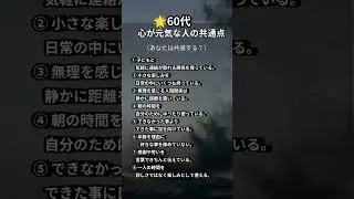 60代心が元気な人の共通点