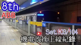 【台北捷運-8th改造】板南線 C321型 103/104 ABB機電改造車上線紀錄！